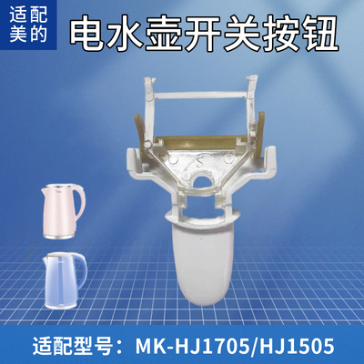 /HJ1505开关按钮电水壶美的