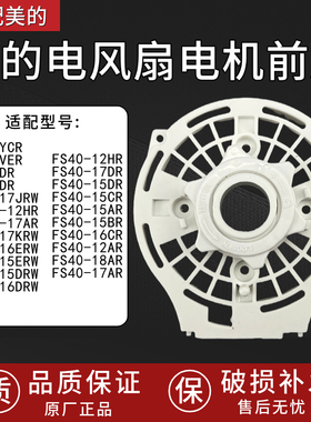 美的风扇电机前壳FS40-12AR/15AR/17AR/16CR/15CR/15BR前挡板