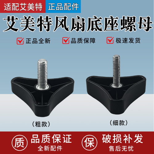 适用艾美特电风扇配件底座固定大螺丝三角螺丝落地扇底盘固定螺母