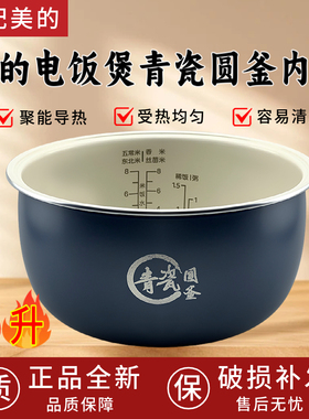 美的电饭煲青瓷圆釜4升内胆MB-RE485/MB-4E86电饭锅内胆升级材质