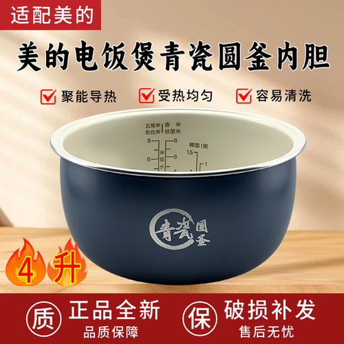 美的电饭煲青瓷圆釜4升内胆MB-RE485/MB-4E86电饭锅内胆升级材质