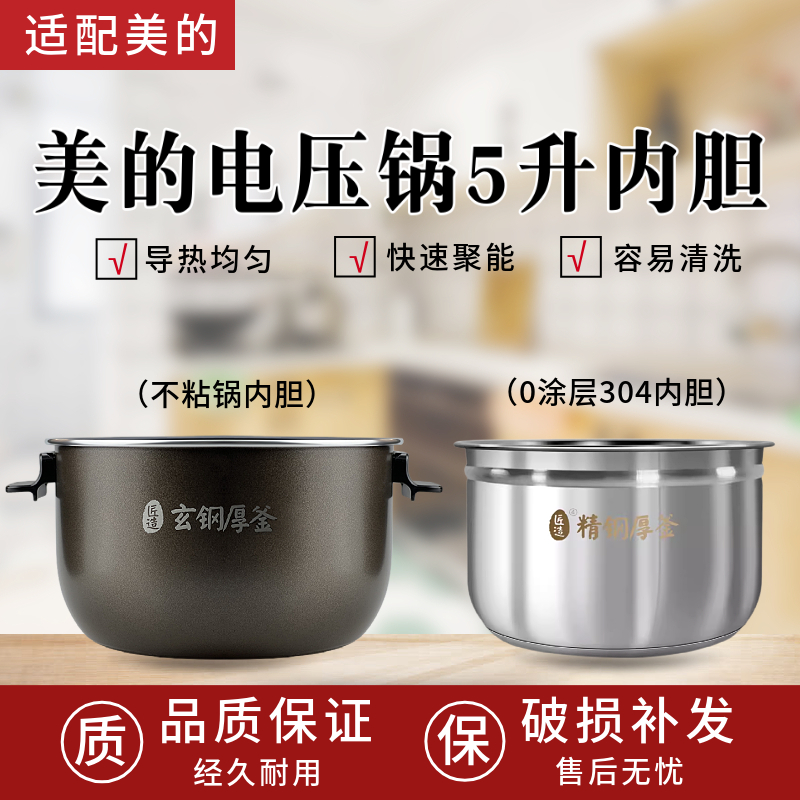 适用美的电压力锅内胆MY-HS5060P/WQH50C8/50C9玄钢厚釜5L内锅