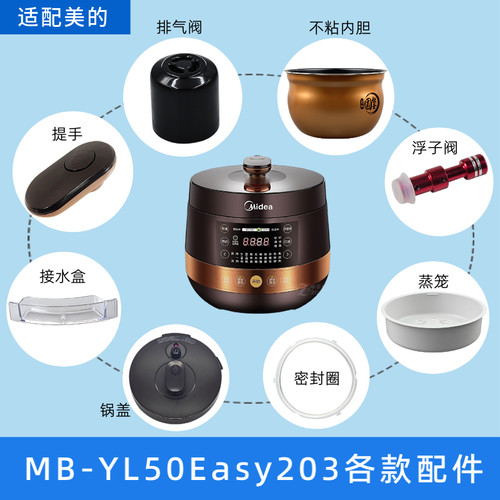 美的电压力锅YL50Easy203配件锅盖密封圈浮子阀内锅排气阀储水盒