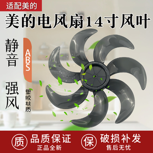 美的电风扇SAD35EC/SAE35CA/SAE35CB/SAF35MA/35ER风叶14寸扇叶