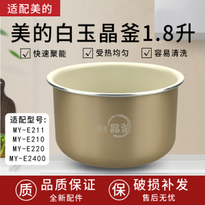 美的电压力锅配件MY-E210/E211/E220/E2400白玉晶釜内胆1.8升原厂