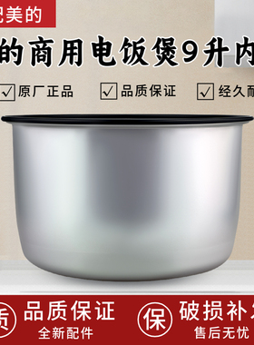 美的商用电饭煲9升内胆MB-SYJ090/MB-YJ900/MB-RJ09SF01不粘锅胆
