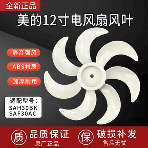原厂美的电风扇配件SAH30BK/SAF30AC风叶12寸扇叶7叶直径30CM
