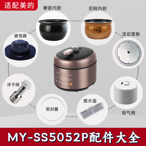 美的电压力锅MY-SS5052P配件锅盖密封圈内胆排气阀破泡器活动盖板