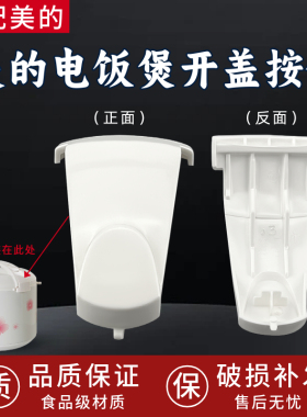 美的电饭煲配件MB-YJ308J开关按钮YJ308H按键YJ30EH电饭锅门开盖
