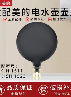 适用于美的电热水壶配件MK-HJ1511/MK-SHJ1523壶盖盖子上盖