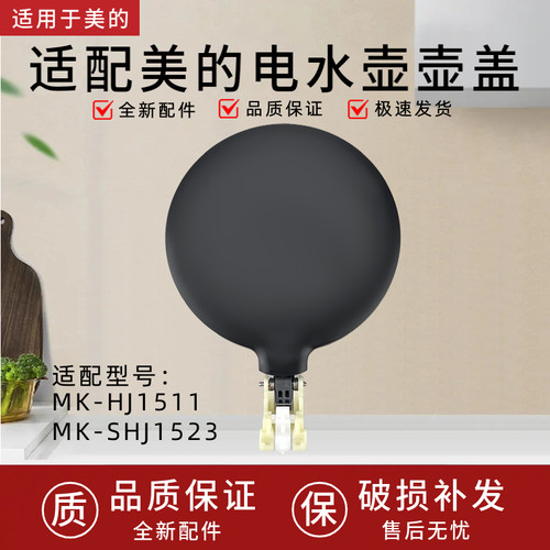 适用于美的电热水壶配件MK-HJ1511/MK-SHJ1523壶盖盖子上盖
