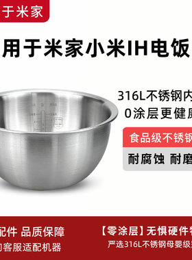 适用于小米家316L不锈钢米家IH电饭煲3升4升无涂层内胆全钢配件