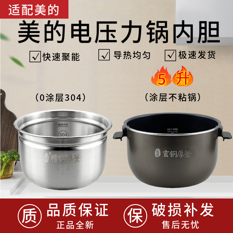 适用美的电压力锅内胆MY-HS5060P/WQH50C8/50C9玄钢厚釜5L不粘内
