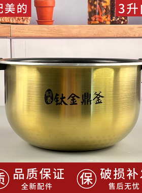 适用的电饭煲内胆钛金鼎釜FS3006/WFS3099XM/WHS3069XM内锅3升