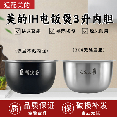 适配美的电饭煲3升香甜精铁釜内胆MB-HS3072/HS3033/HS3079内锅