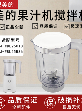 适用美的果汁机原装配件 MJ-WBL2501B全新搅拌杯组件 刀座 杯子