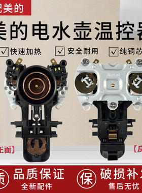 适配美的电水壶温控器MK-SH17M301-PRO/MK-SH20M121/SH20M118开关