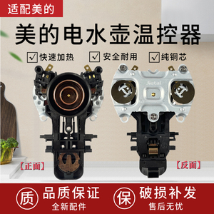适配美的电水壶温控器MK-SH17M301-PRO/MK-SH20M121/SH20M118开关