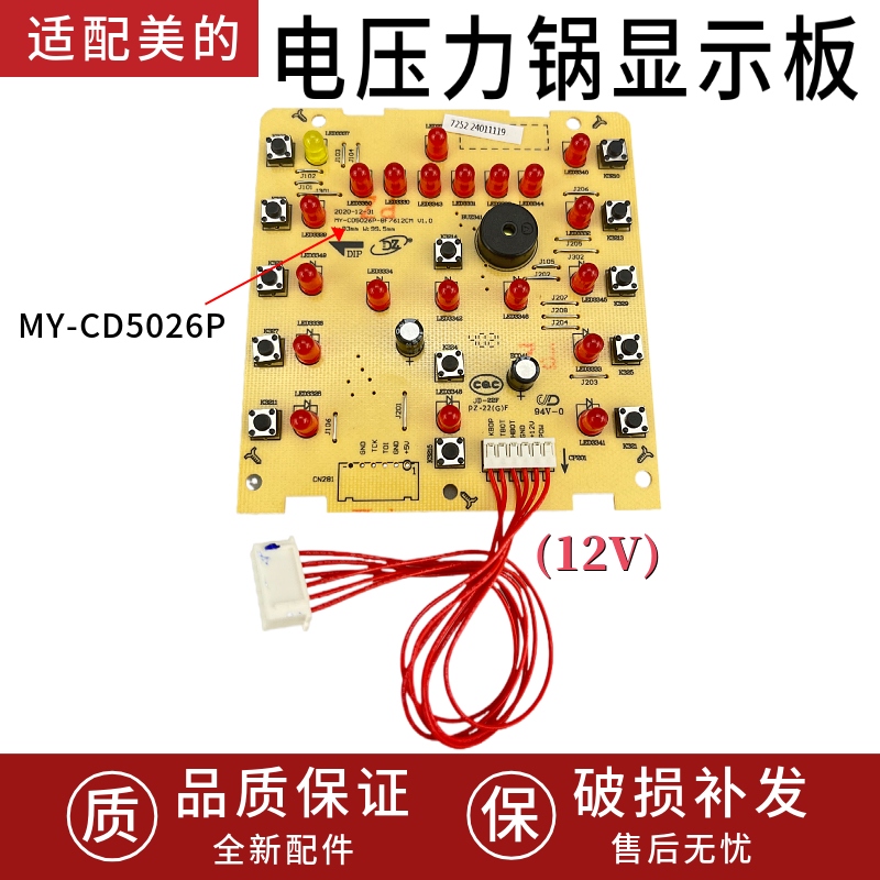 适配美的电压力锅MY-CD5026P主板YL50M112/3 显示板YL50M1-702