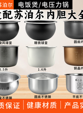 适用苏泊尔电饭煲内胆1.8L1.6L2L3L4L5L6L2.5L不粘电压力锅胆球釜