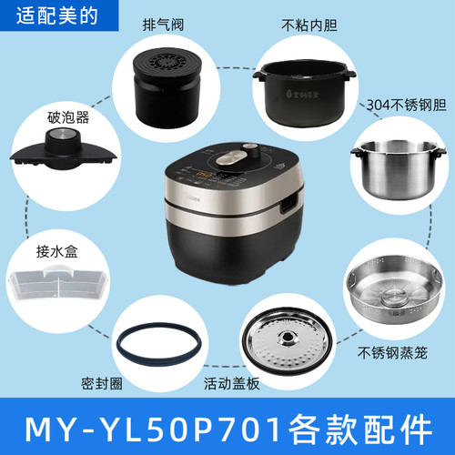 美的电压力锅MY-YL50P701配件内锅密封圈排气阀破泡器蒸笼储水盒