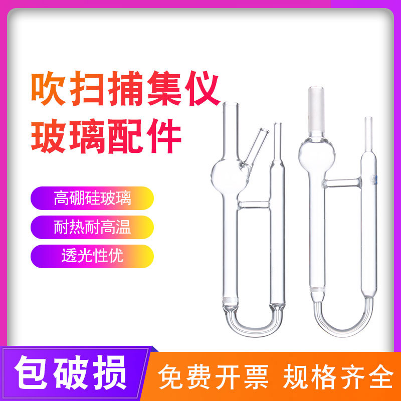 用于Tekmar 吹扫捕集浓缩仪 U型玻璃管 5ml 25ml 优级玻璃