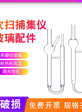 用于Tekmar 吹扫捕集浓缩仪 U型玻璃管 5ml 25ml 优级玻璃