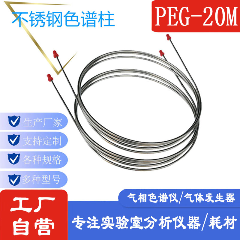 PEG-20M/PEG-400/PEG-6000气相色谱柱PEG聚乙二醇类不锈钢填充柱