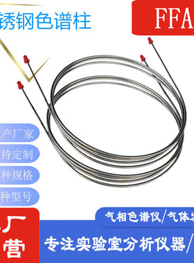 FFAP气相色谱柱不锈钢填充柱分配型填充柱涂渍型强极性色谱分析柱