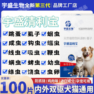 宇盛清利宝驱虫药正品猫猫狗狗都爱吃 适口性好 体内外一体双驱