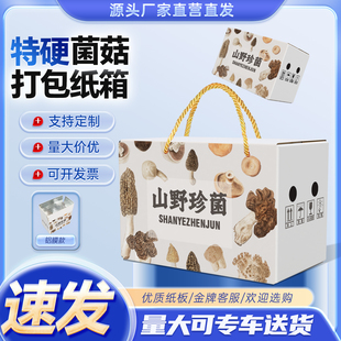 云南新鲜菌菇纸箱批发山珍干货礼盒快递箱羊肚菌木耳松茸包装盒子