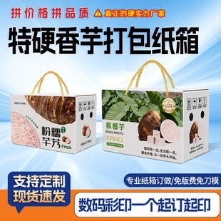 农家香芋包装盒礼品盒包装箱空盒子纸盒纸箱定制通用农家芋头礼盒