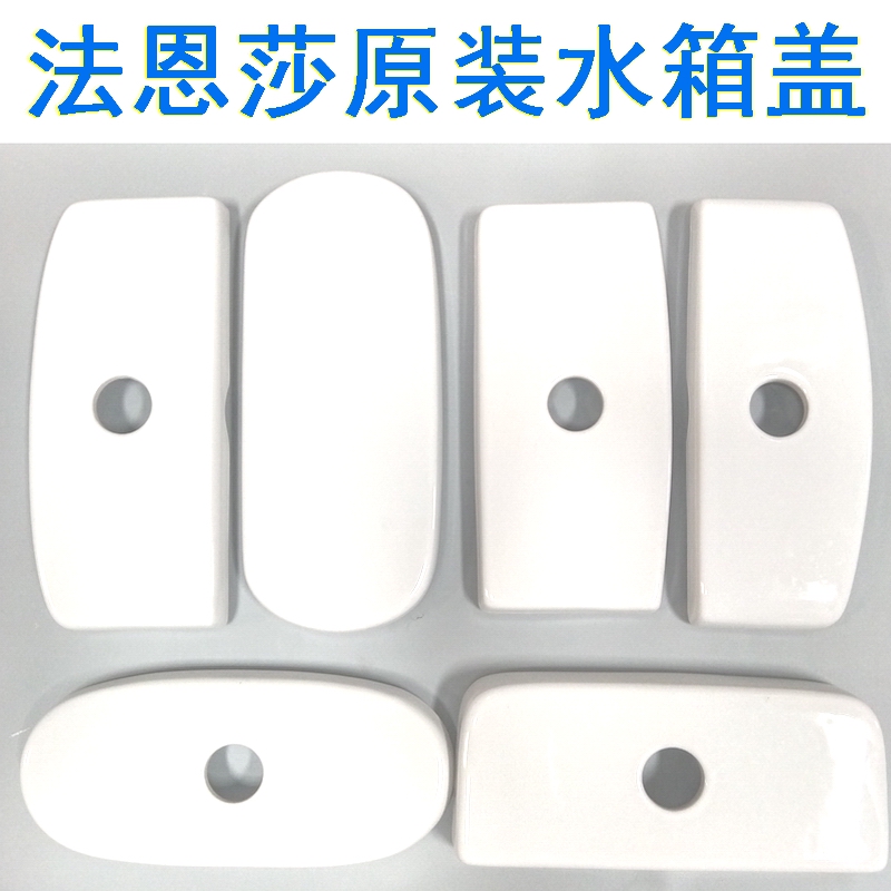 法恩莎1698马桶68陶瓷91水箱盖82座便器128坐便103专柜配件95老款
