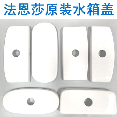 法恩莎1698马桶68陶瓷91水箱盖82座便器128坐便103专柜配件95老款