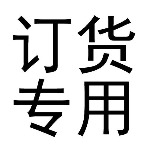 订制产品专用链接