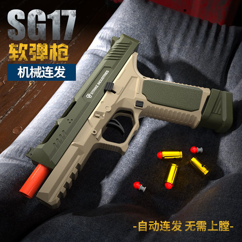 g18连发手枪儿童玩具枪SIG17格自动抛壳机械连发软弹枪模型玩具