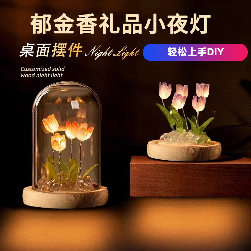 手工艺品diy自己做摆件郁金香小夜灯创意灯桌面送老师学生小礼物