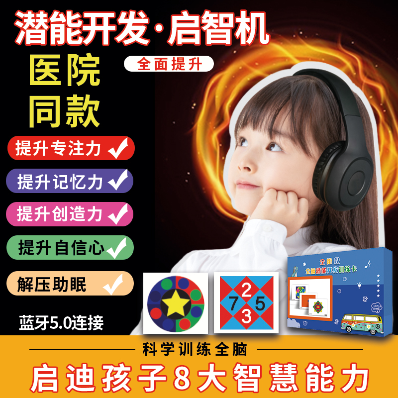 阿尔法脑波音乐智慧开智机潜能右全脑开发快速记忆训练目蒙眼识字