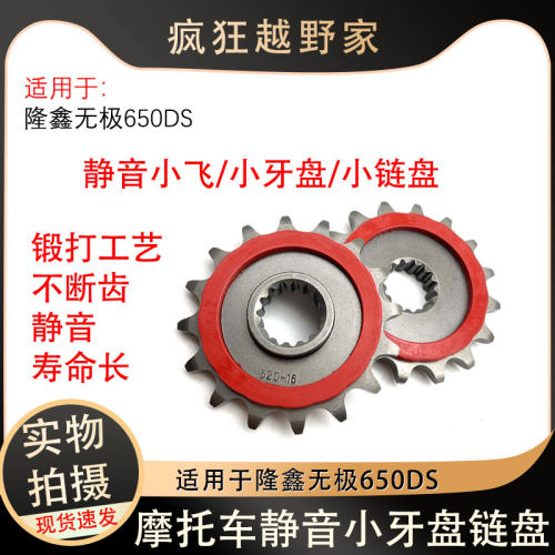 适用于隆鑫无极650DS静音牙盘 LX无极650DS 锻打加强静音小飞链轮