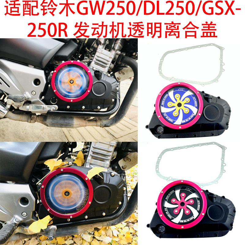 适配铃木GW250/DL250/GSX250R/dr300改装发动机透明边盖离合盖-封面