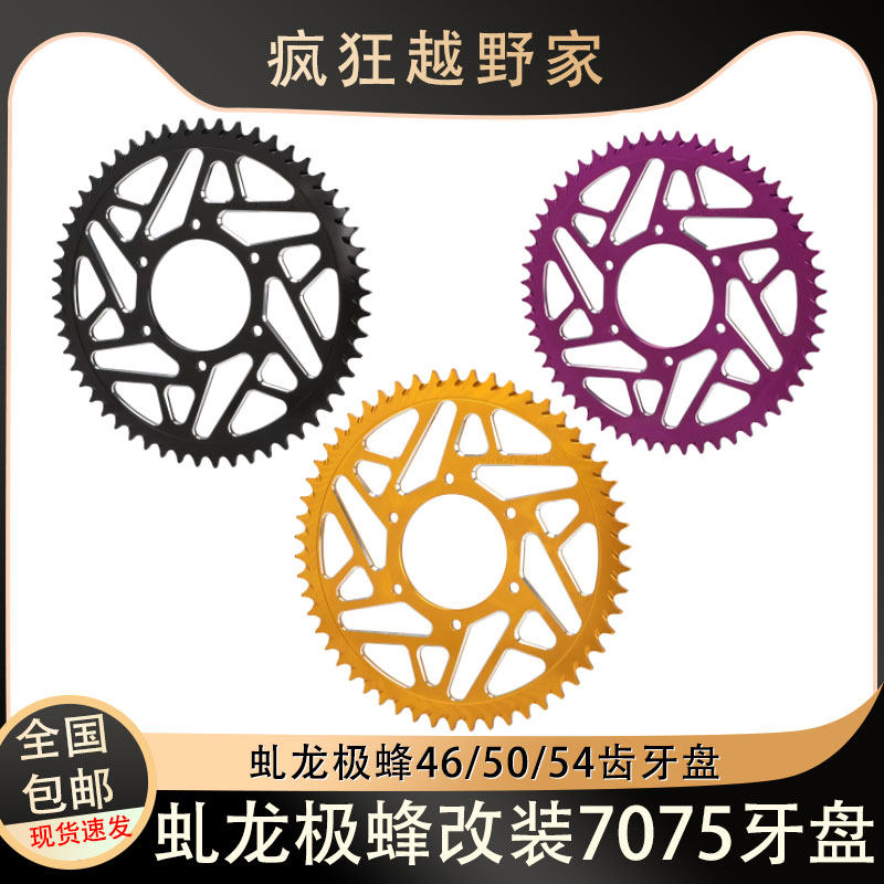 虬龙极蜂电动越野车改装铝合金7075牙盘链盘/270前浮动盘改装链条