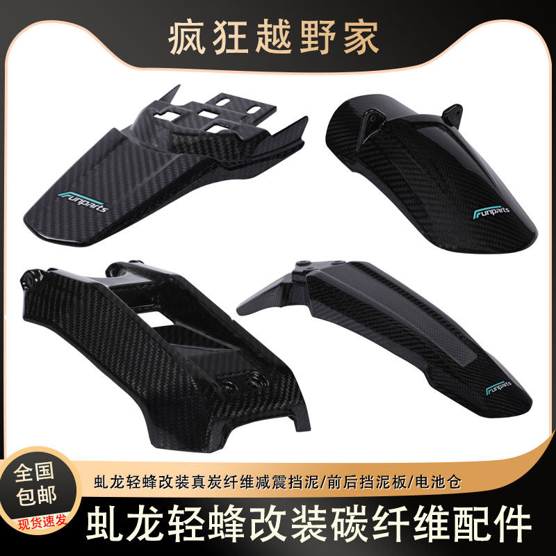 真碳纤维护板前后挡泥板轻蜂