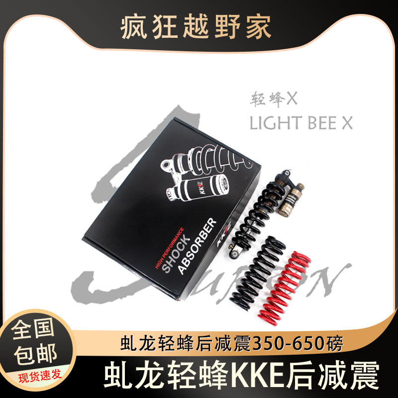 虬龙轻蜂KKE后避震器弹簧350-650
