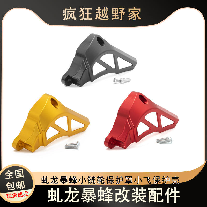 配虬龙暴蜂改装TARAZON泰锐森适小链轮保护罩飞轮齿轮盖小飞盖