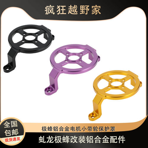 极蜂UltraBee电机保护罩小带轮