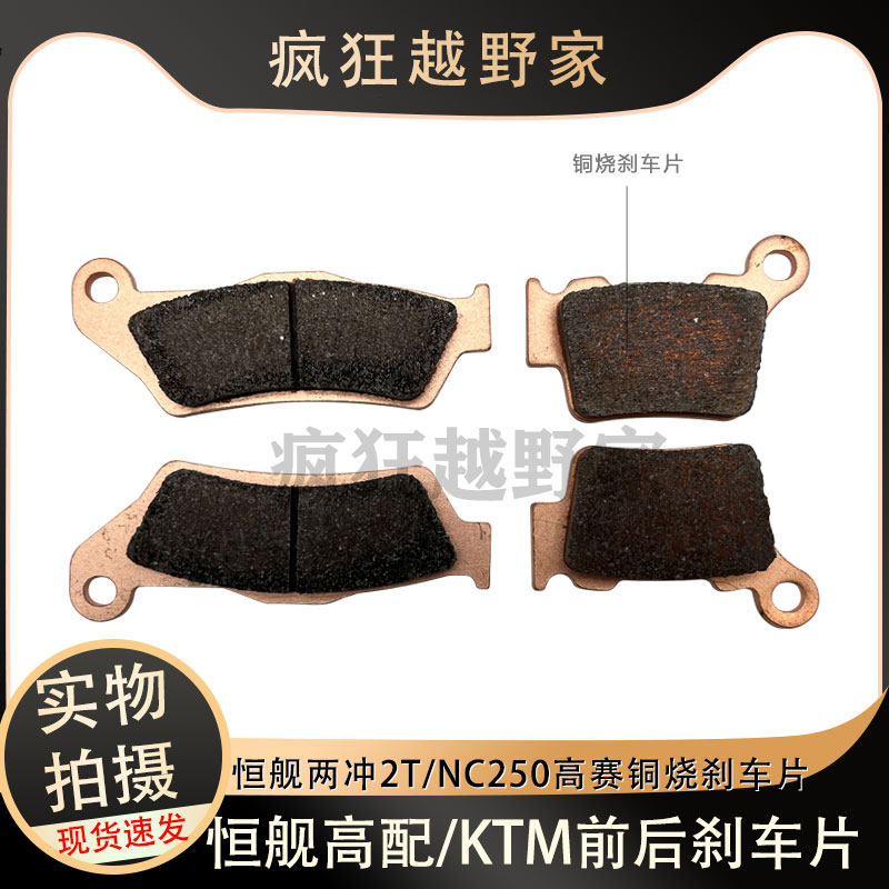 恒舰两冲2T/NC250高赛越野摩托车前后铜烧刹车片 碟刹片 刹车蹄片