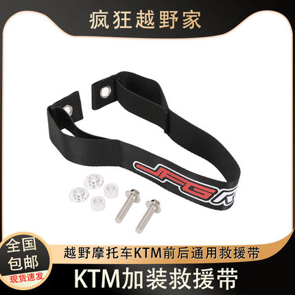 适用越野摩托车改装前救援带KTM后拉车带坐垫后提车绳后牵引绳