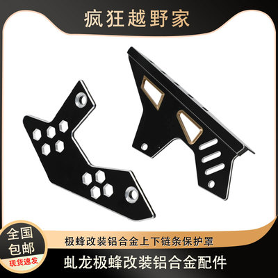 铝合金上下链条保护罩虬龙极蜂