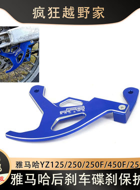 适用雅马哈YZ125/250/250F/450F/250X摩托车后刹车护板碟刹保护罩