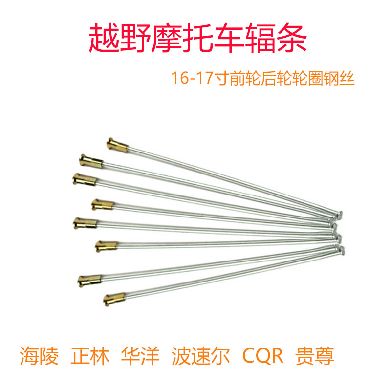 越野摩托车华洋T4T6T4海陵M4M7MX6正林贵尊CQR前后轮辐条钢丝车条